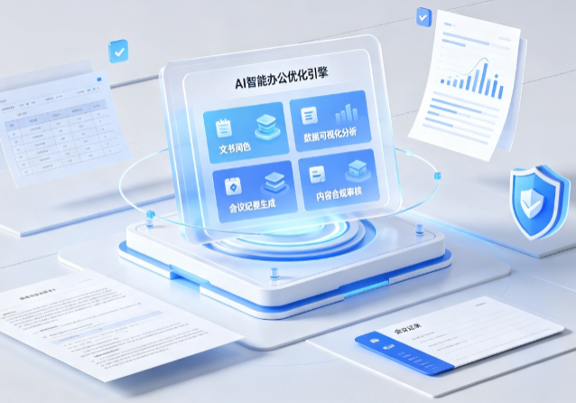 京口区AI重构现代办公体系 智能优化引擎助力企业轻量化高效运营