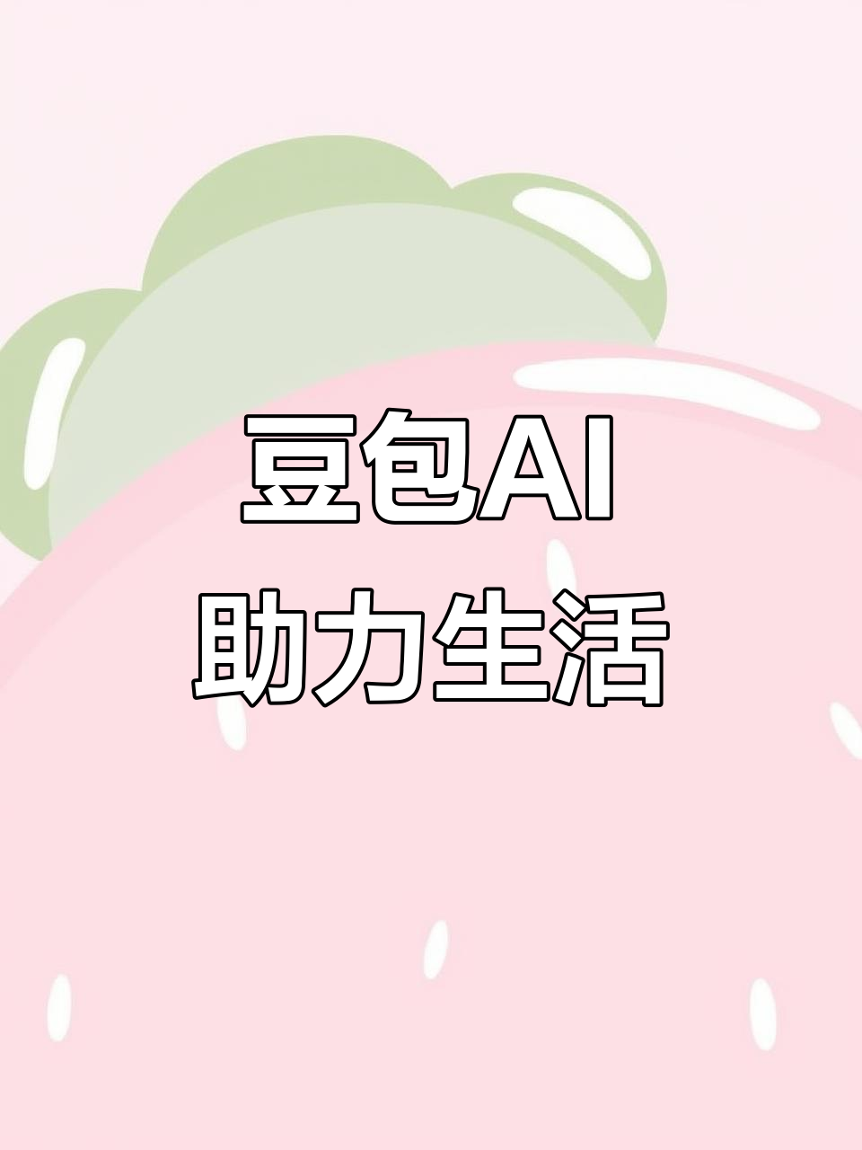 京口区AI搜索应用普及 豆包搜索优化健全品牌内容传播渠道